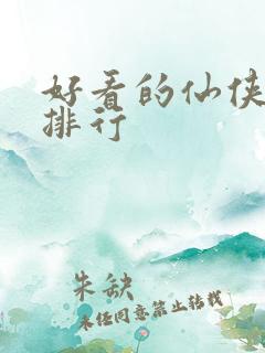 好看的仙侠小说排行