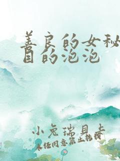善良的女秘书的目的泡泡