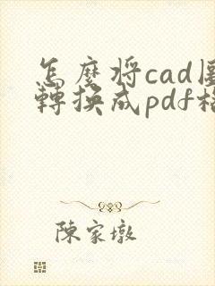 怎么将cad图转换成pdf格式