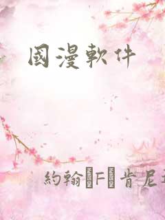 国漫软件