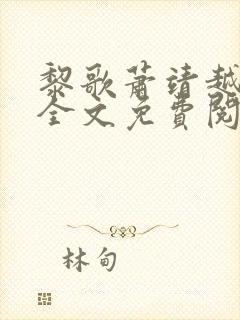 黎歌萧靖越小说全文免费阅读最新