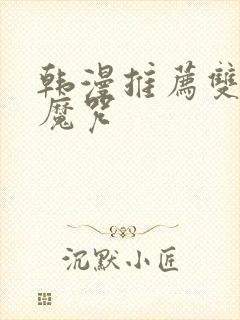 韩漫推荐双男主魔咒