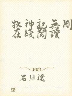 牧神记无删减版在线阅读