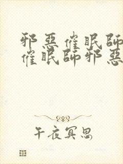 邪恶催眠师邪恶催眠师邪恶催眠师邪恶催眠师
