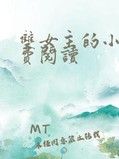 双女主的小说免费阅读