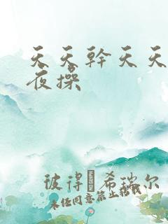 天天干天天干夜夜操