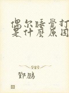 偶尔睡觉打呼噜是什么原因
