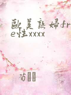 欧美熟妇free性xxxx