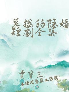 慕总的隐婚罪妻短剧全集