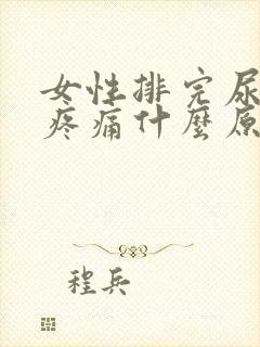 女性排完尿小腹疼痛什么原因