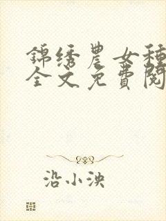 锦绣农女种田忙全文免费阅读免费