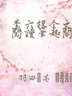 李六根全文免费阅读笔趣阁