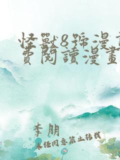 怪兽8号漫画免费阅读漫画全集