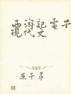 西游记电子版书现代文