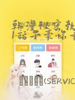 韩漫秘密教学61话子豪你看着我秋蝉：结局+番外