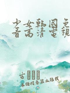 少女韩国免费观看高清电视剧拉拉