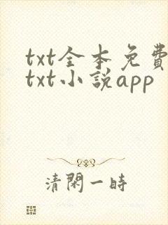 txt全本免费txt小说app