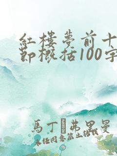 红楼梦前十回情节概括100字