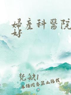 妇产科医院哪个好