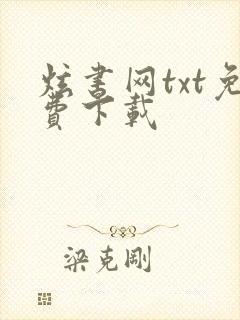 炫书网txt免费下载