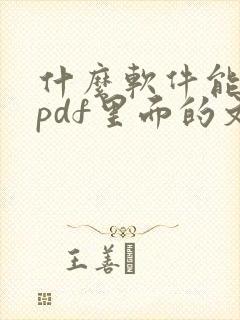 什么软件能编辑pdf里面的文字