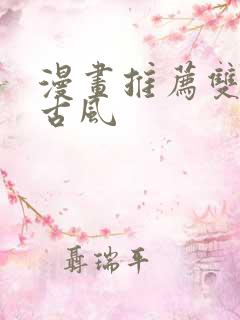 漫画推荐双男主古风