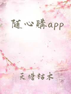 随心购app