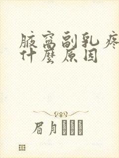腋窝副乳疼痛是什么原因