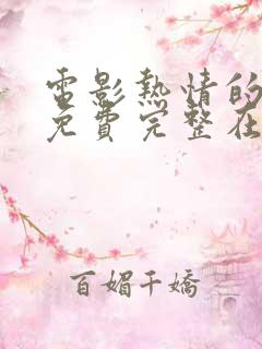 电影热情的邻居免费完整在线观看