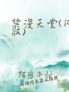 禁漫天堂(网页版)