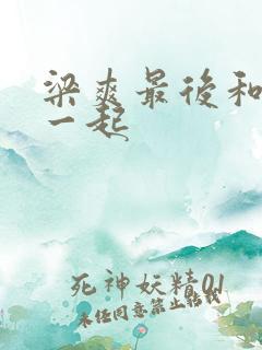 梁爽最后和谁在一起