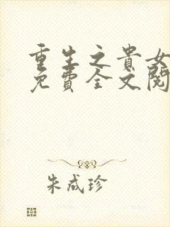 重生之贵女难求免费全文阅读