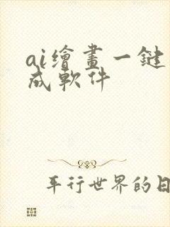 ai绘画一键生成软件