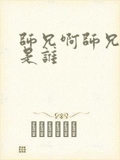 师兄啊师兄道祖是谁