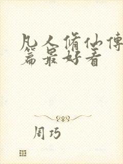 凡人修仙传人界篇最好看