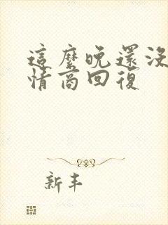 这么晚还没睡高情商回复