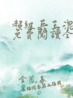 超级兵王混都市免费阅读全文