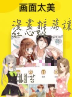 漫画推荐让人脸红心跳