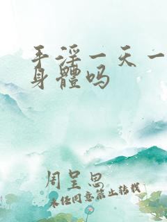 手淫一天一次伤身体吗