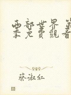 西部世界 第一季免费观看