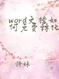 word文档如何免费转化成pdf
