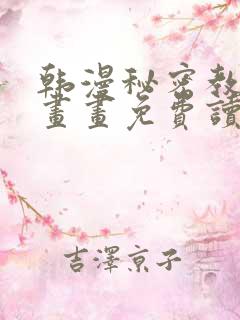韩漫秘密教学漫画画免费读漫画