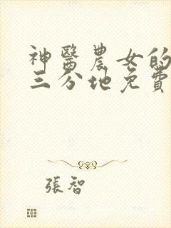 神医农女的一亩三分地免费阅读全文