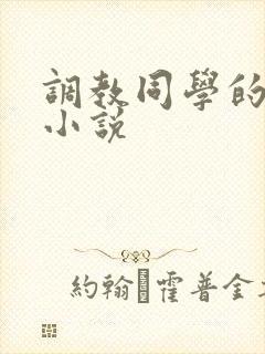 调教同学的妈妈小说