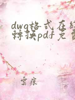 dwg格式在线转换pdf免费