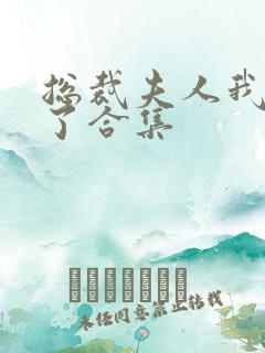 总裁夫人我当腻了合集