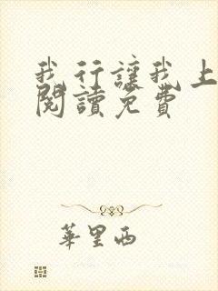 我行让我上在线阅读免费