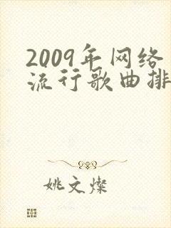 2009年网络流行歌曲排行榜