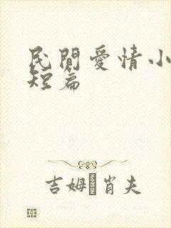 民间爱情小故事短篇