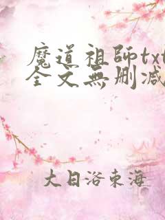 魔道祖师txt全文无删减